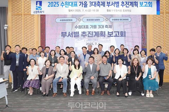 5일 '수원 대표 가을 3대 축제 부서별 추진계획 보고회' 개최/사진=수원시