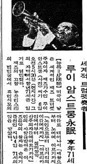 루이 암스트롱 부음 기사. 조선일보 1971년 7월 7일자