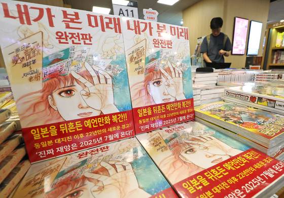 4일 서울 종로구 교보문고에 일본 만화가 다쓰키 료의 '내가 본 미래'가 진열돼 있다. 작가는 앞서 이 만화를 통해 지난 2011년 3월 동일본 대지진을 예측해 화제를 모은 바 있다. 사진=뉴스1