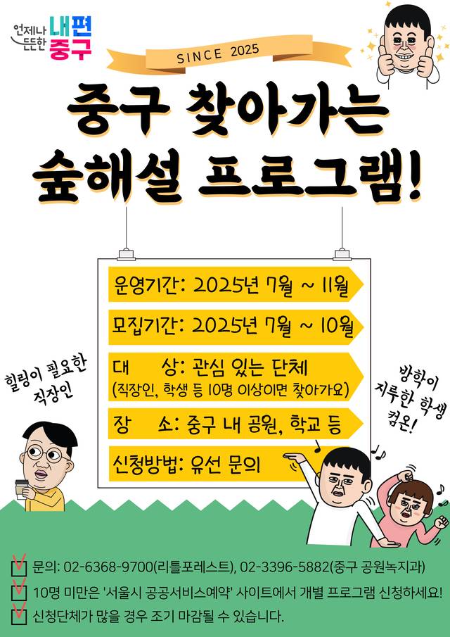 찾아가는 숲해설 프로그램 포스터. 서울 중구청 제공