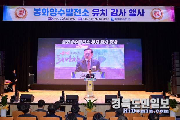 박현국 군수가 한국중부발전과 봉화군이 양수발전소 유치에 감사하는 마음을 담아 함께한 감사행사에서 인사말을 하고 있다.