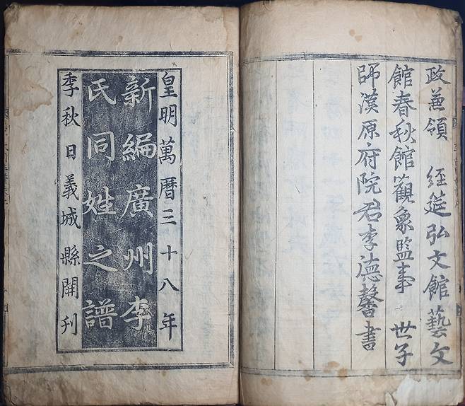 '신편광주이씨동성지보'(1610) /한국족보 유네스코 세계기록유산 등재 추진위원회