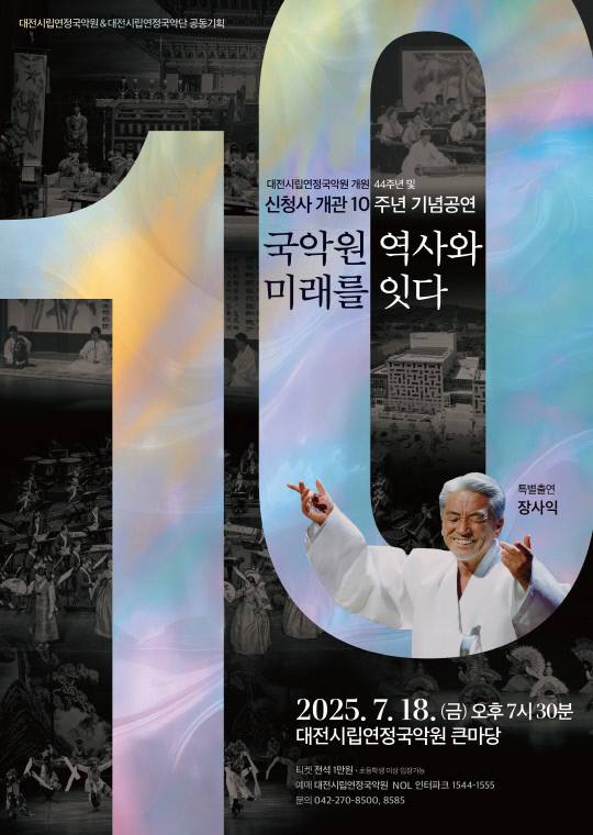 대전시립연정국악원이 18일 오후 7시 30분 국악원 큰마당에서 신청사 개관 10주년 기념공연 '국악원 역사와 미래를 잇다'를 선보인다. 사진은 공연 포스터. 국악원 제공