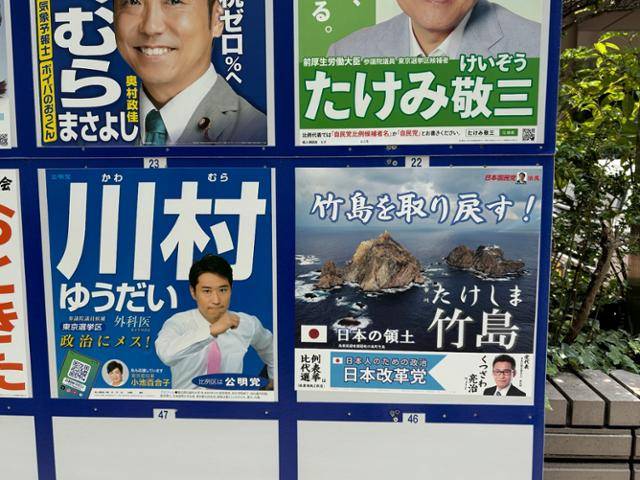 일본 우익 정당인 일본개혁당이 7일 도쿄 도내에 '다케시마(일본이 주장하는 독도의 명칭)를 되찾자'라는 문구를 넣은 참의원 선거 포스터(오른쪽 아래)를 내걸었다. 도쿄=류호 특파원