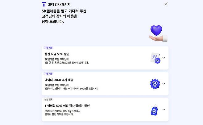 SKT는 해지하지 않는 고객 대상으로 8월 통신 요금을 50% 할인한다 / 출처=IT동아