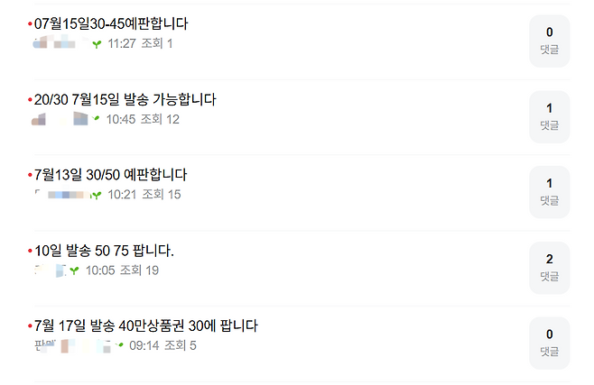 상품권 예약판매 판매자들이 ‘예판’ 관련 인터넷 카페를 통해 구매자를 찾고 있다. 인터넷 카페 갈무리