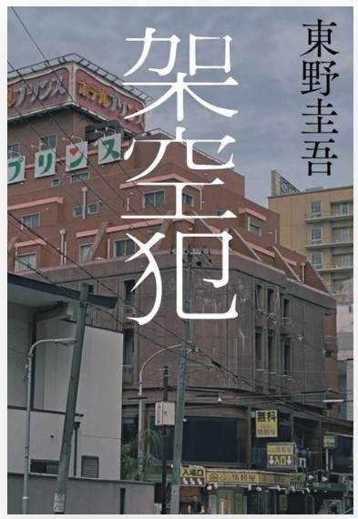 <가공범> 일본판 표지.