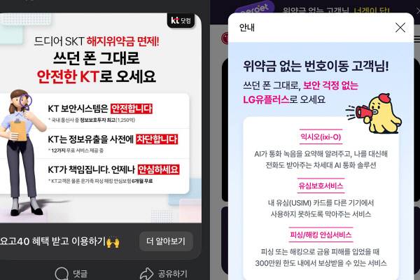 지난 4일 SK텔레콤의 위약금 면제 발표 이후 KT가 게재한 페이스북 광고(왼쪽)와 LG유플러스가 자사 웹사이트 전면에 게재한 안내문.