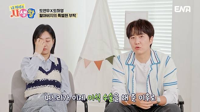 ENA ‘내 아이의 사생활’ 캡처