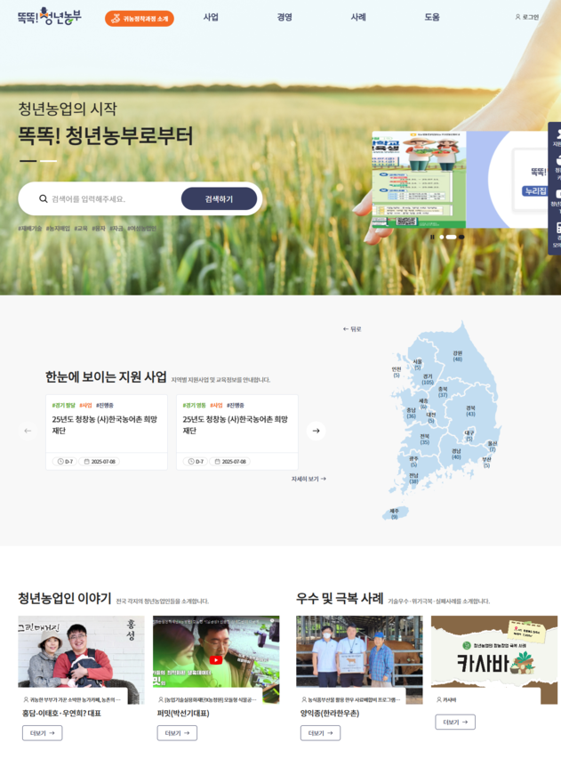 농촌진흥청이 운영하는 ‘똑똑청년농부’ 누리집엔 영농 정착 지원 정책 등 청년농에게 필요한 정보가 정리돼 있다. 농촌진흥청