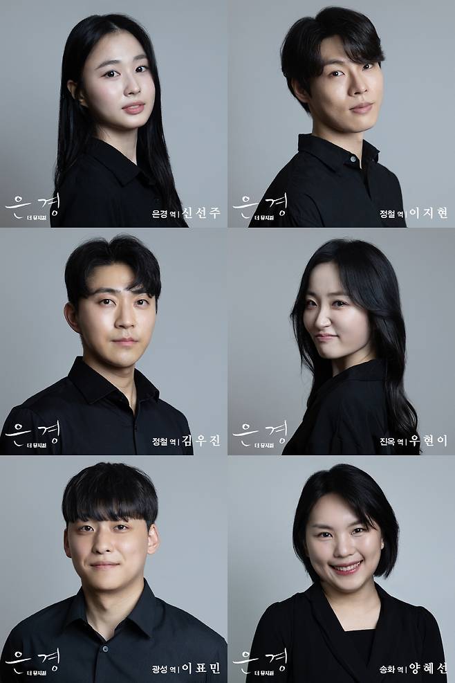 뮤지컬 ‘은경’ 출연진