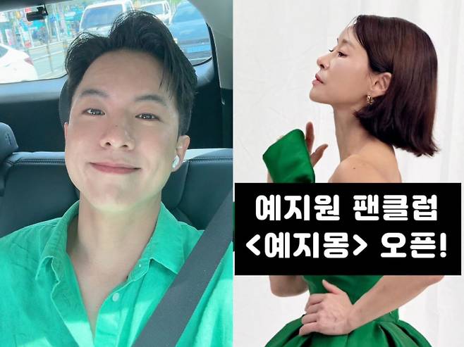 나태주, 예지원 팬클럽 응원 “16년째 한결같은 누나와” (사진: 나태주 계정)