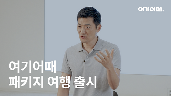 정명훈 여기어때 대표가 패키지 시장 진출 배경 등에 대해 설명하고 있다. ⓒ여기어때