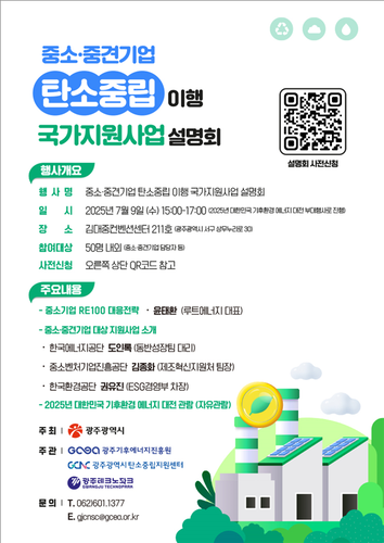 광주기후에너지진흥원이 9일 개최하는 '중소·중견기업 탄소중립 이행 국가지원사업 설명회' 포스터.