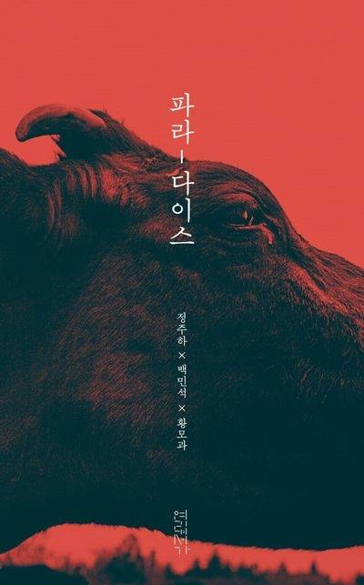 톡톡 새책 - 파라-다이스