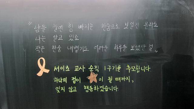 서울 서이초 교사 순직 1주기를 맞은 지난해 7월 18일 현장 교사들이 추모하며 만든 메시지 이미지. 독자 제공