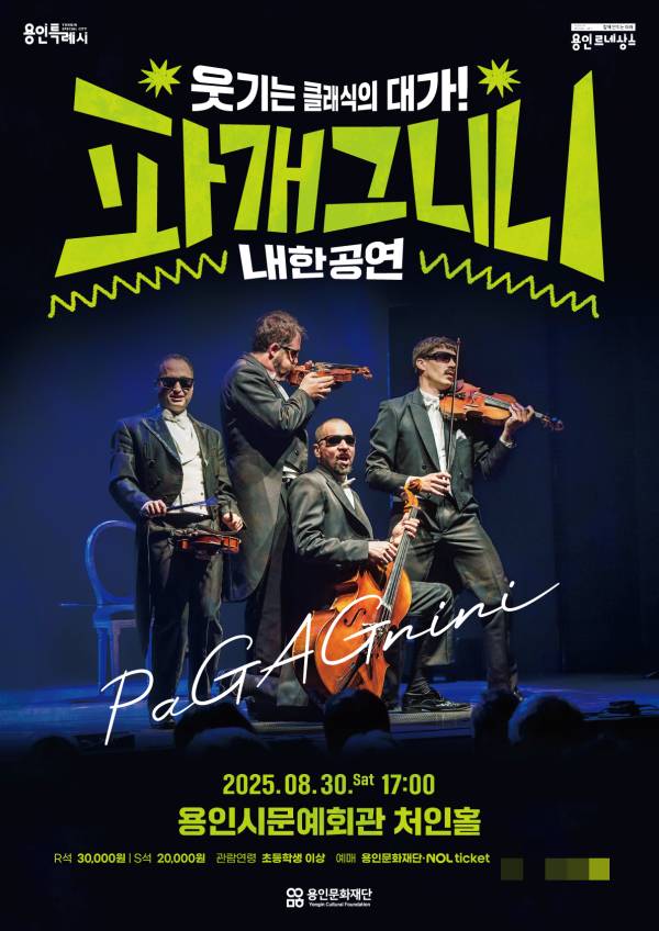 파개그니니 내한공연 홍보 포스터. /사진제공=용인문화재단