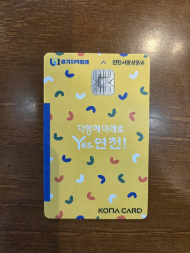 연천사랑상품권의 모습. 연천=배상윤 기자