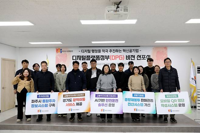 ▲ 파주도시관광공사가 지난해 11월 디지털플랫폼정부(DPG) 구현을 위한 비전 선포식을 열었다. /사진제공=파주도시관광공사