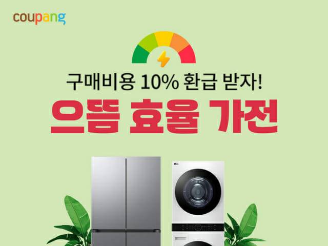 쿠팡, 으뜸효율 가전 환급사업 기획전 진행