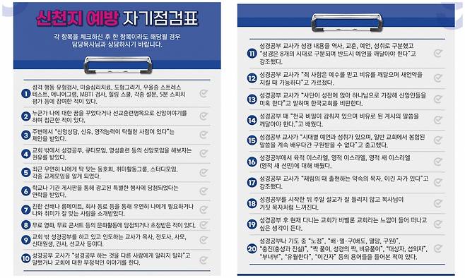 경산중앙교회가 지난달 29일 교회 주보에 게재한 이단 예방을 위한 체크리스트. 교회 제공