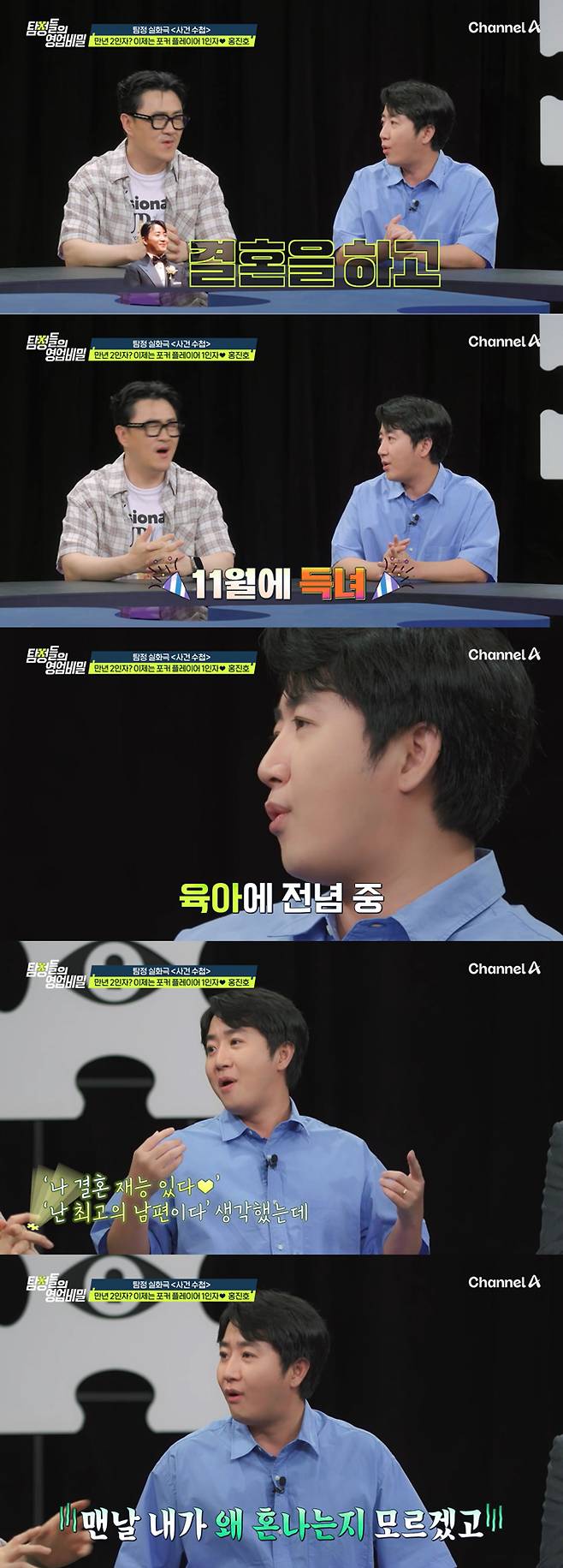 포커 플레이어로 활동 중인 홍진호가 결혼 생활 고충을 털어놨다. /사진=채널A '탐정들의 영업비밀' 방송 화면