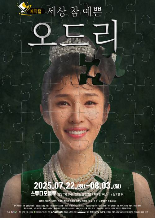연극 ‘세상 참 예쁜 오드리’ 포스터. 스튜디오 블루 제공
