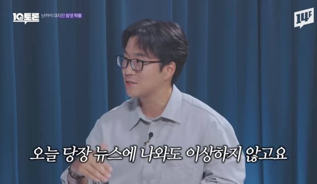 오늘 당장 일본에서 대지진이 발생할 수도, 100년간 잠잠할 수도 있다고 말하는 김기범 부산대학교 지질환경공학과 교수. 유튜브 ‘14F’ 캡처