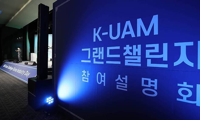 2022년 2월 17일 서울 용산구 그랜드하얏트호텔에서 도심항공교통(UAM)상용화를 위한 대규모 실증사업인 한국형 도심항공교통 'K-UAM 그랜드챌린지' 참여설명회가 열리고 있다. 연합뉴스