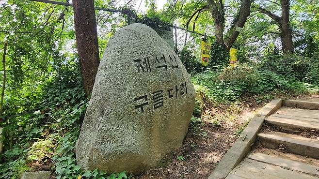 광주 남구 제석산 구름다리 표지석 ⓒ시사저널 조현중