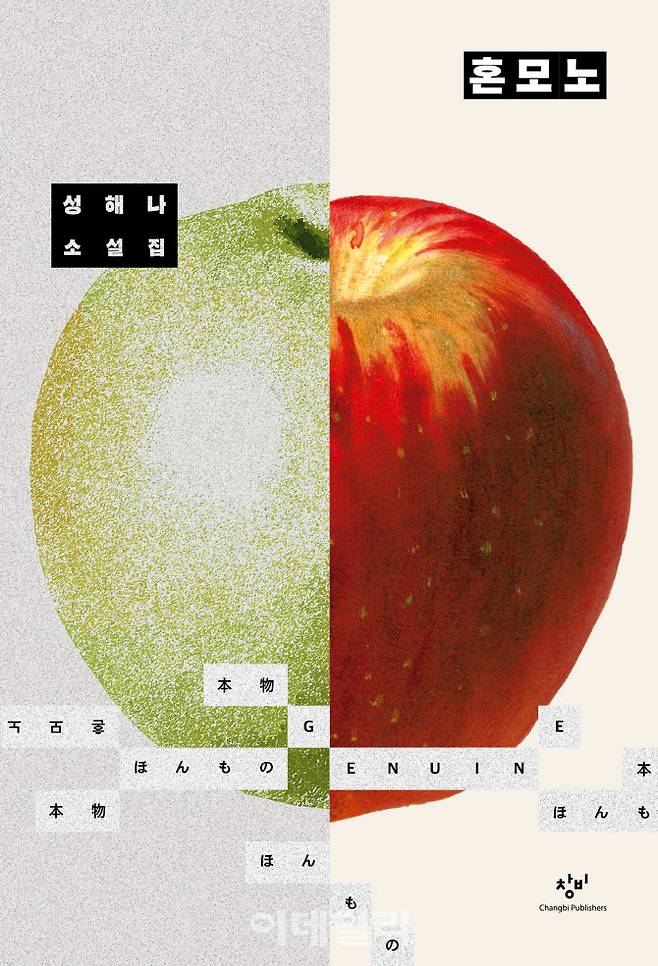 성해나 작가의 두 번째 소설집 ‘혼모노’ 표지. (사진=창비)