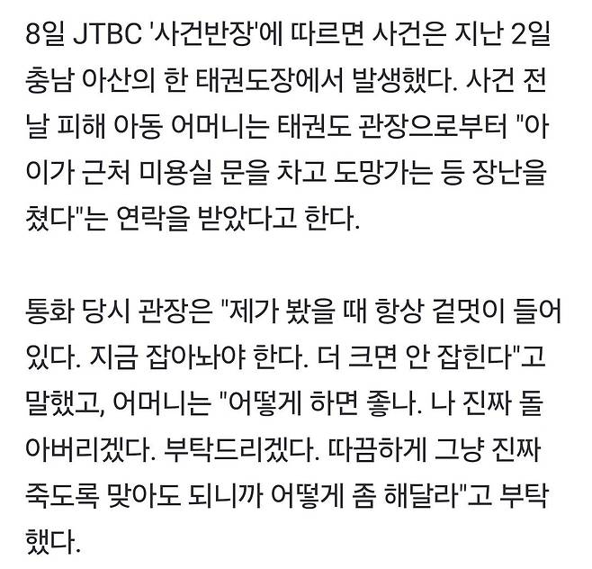 Screenshot_20250710_095202_NAVER.jpg "죽도록 때려달라" 엄마 말에 태권도 관장 초5 아이 전치 3주 폭행..