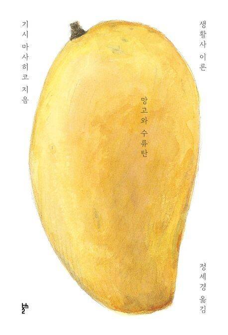 ‘망고와 수류탄’(두번째테제)