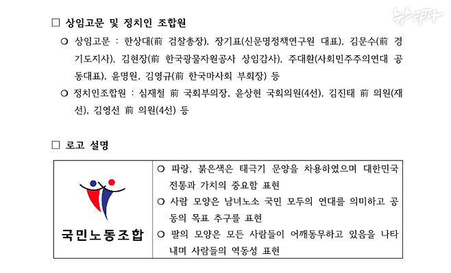 2020년 출범한 국민노조 내부 문건에는 정치인 10여 명이 등장한다. 김문수 전 경사노위원장은 상임고문을 맡았다. '정치인 조합원'에는 현직 의원들도 포함됐다.