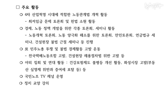 국민노동조합은 주요 활동으로 '반 민주도총 투쟁 및 고발 운동'을 구체적으로 적시했다. (자료 : 국민노동조합 소개 문서)