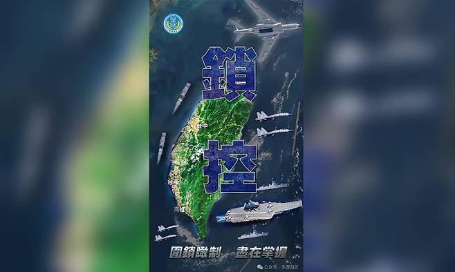 중국 인민해방군 동부지구 사령부의 '대만 봉쇄' 포스터. 연합뉴스