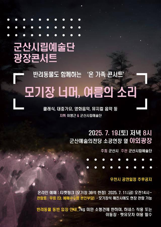군산시립예술단 광장 콘서트 '모기장 너머, 여름의 소리' 포스터. 군산시 제공