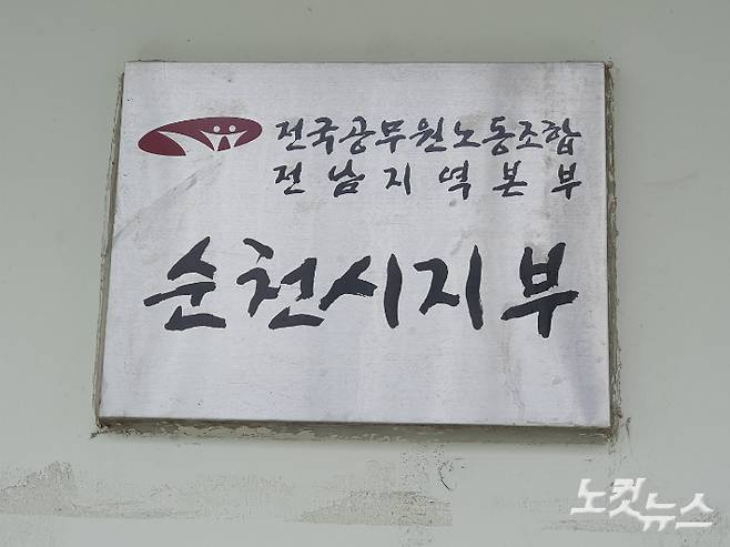 전국공무원노조 순천시지부 현판. 고영호 기자