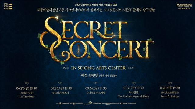 세종예술의전당의 시크릿 콘서트 시즌3 ‘클래식 탐구생활’ 포스터.