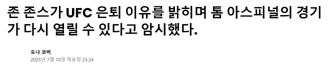 Capture_2025_0712_111017.png 최근 UFC 복귀를 암시하고있는 존 존스