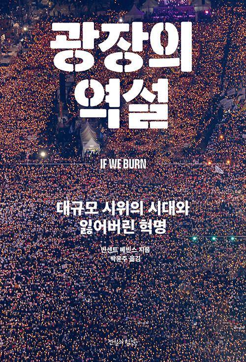 광장의 역설·빈센트 베빈스 지음·박윤주 옮김·진실의 힘 발행·480쪽·2만7,000원