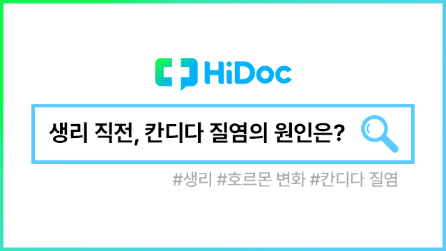칸디다 질염|출처: 하이닥
