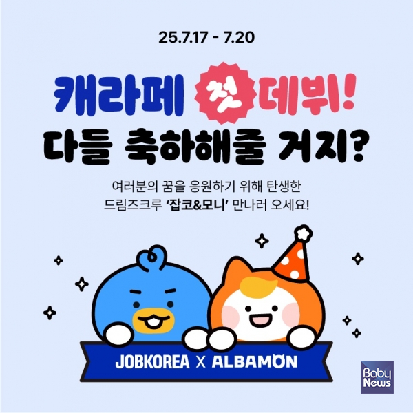 잡코리아x알바몬, 캐릭터 라이선싱 페어 참가. ⓒ잡코리아x알바몬