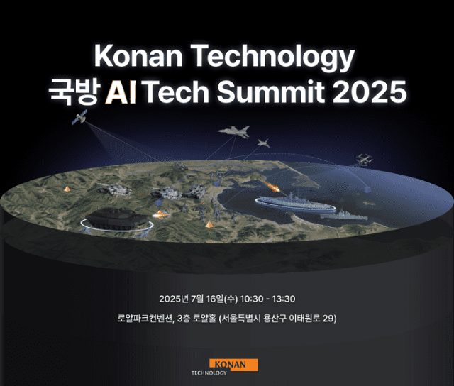 코난테크놀로지가 오 16일 용산구 로얄파크컨벤션센터에서 '국방 AI 테크 서밋 2025'을 개최한다 (사진=코난테크놀로지)