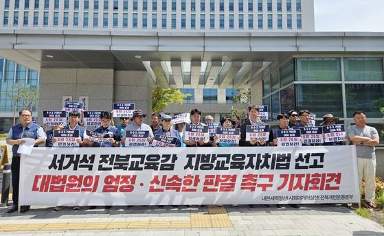 지난달 12일 전주지법 앞에서 전북 지역 교육·시민단체 관계자들이 기자회견을 열고 지방교육자치에 관한 법률 위반 혐의로 기소된 서거석 전북교육감에 대한 대법원의 신속한 확정 판결을 촉구하고 있다. 서 전 교육감은 같은 달 26일 대법원에서 벌금 500만원을 선고한 원심이 확정돼 임기 1년을 남기고 중도 하차했다. 연합뉴스