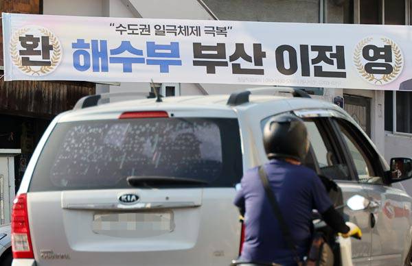 해양수산부는 지난 10일 부산 동구에 임시 청사를 두기로 결정했다고 밝혔다. 사진은 동구거리에 붙은 해수부 이전 환영 현수막. 연합뉴스