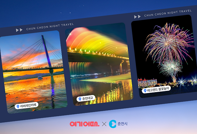 여기어때-춘천시 공동 춘천야경투어 이벤트