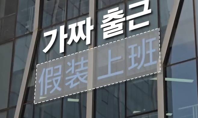 요즘 중국에서 유행한다는 이른바 ‘가짜 회사’를 형상화한 모습. 중국어 ‘假裝上班’은 ‘직장에 출근한 것처럼 위장한다’라는 의미다. 방송 화면 캡처