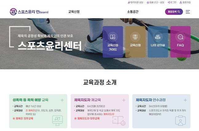 /사진=스포츠윤리센터 홈페이지 캡처