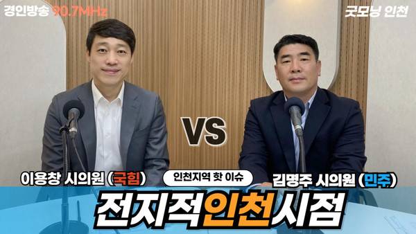 인천시의회 이용창 의원(국민의힘), 김명주 의원(더불어민주당)